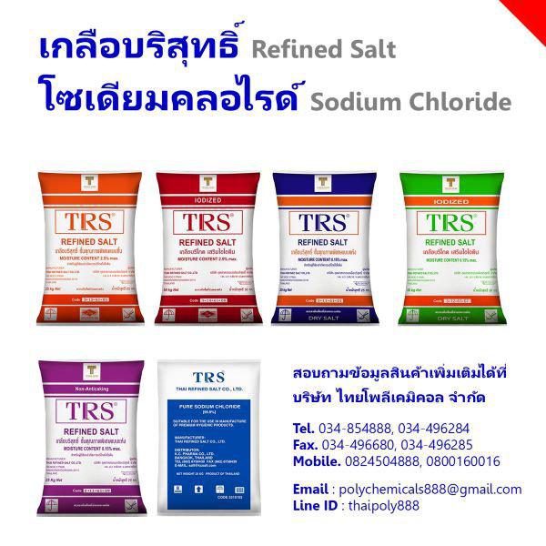 เกลือสระว่ายน้ำ, Pool Salt, โซเดียมคลอไรด์, Sodium Chloride, NaCl, Refined Salt 1