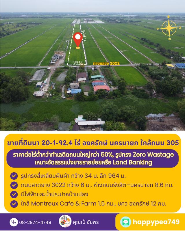 ที่ดินที่นา 20 ไร่ รูปทรงสี่เหลี่ยม Zero Wastage ใกล้ถนน 305 องครักษ์ นครนายก 2
