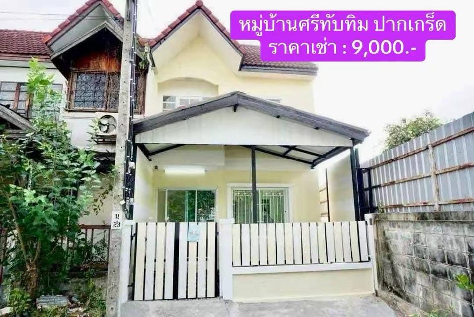 ให้เช่า ทาวน์เฮ้าส์รีโนเวทใหม่ หมู่บ้านศรีทับทิม ปากเกร็ด 1