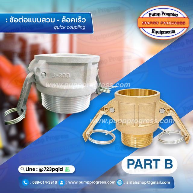 ข้อต่อสวมล็อคไว ข้อต่อสวมเร็ว อะไหล่ อุปกรณ์ ศรีฟ้าโปรเกรส  2