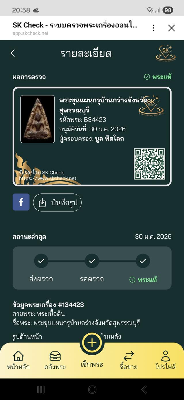 พระขุนแผนบ้านกร่าง พิมพ์เถาวัลย์เลื้อย รูปที่ 6