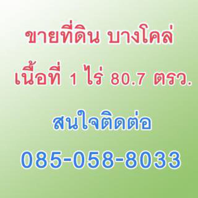 ขายที่ดิน บางโคล่ เนื้อที่ 1 ไร่ 80.7 ตรว. 085-058-8033 1