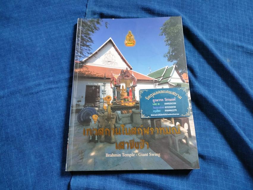 หนังสือเทวสถานโบสถ์พราหมณ์ เสาชิงช้า พิมพ์ปี2550 โดยสำนักผังเมือง กรุงเทพมหานคร