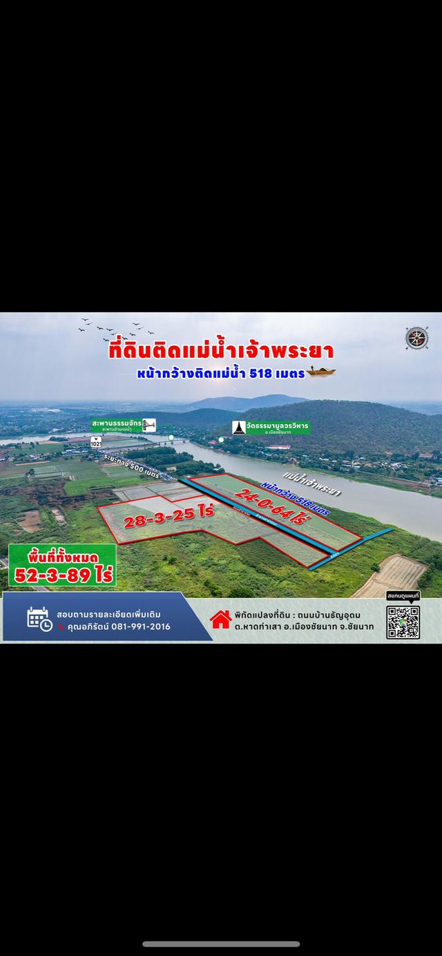 ที่ดินจังหวัดชัยนาท ติดแม่น้ำเจ้าพระยา 1