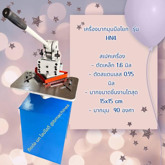เครื่องบากมุมมือโยก รุ่น HN4 รูปย่อยที่ 3