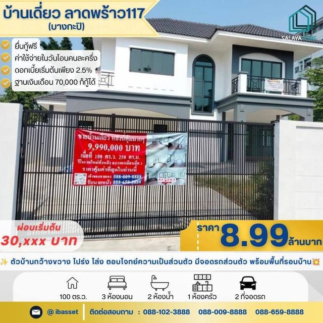 🔥บ้านเดี่ยวใหม่ ลาดพร้าว 117 1