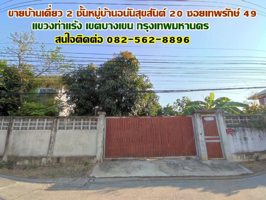 ขายบ้านเดี่ยว 2 ชั้นหมู่บ้านอนันสุขสันต์ 20 ซอยเทพรักษ์ 49 ตรงข้ามแม็คโครเทพรักษ์ 1