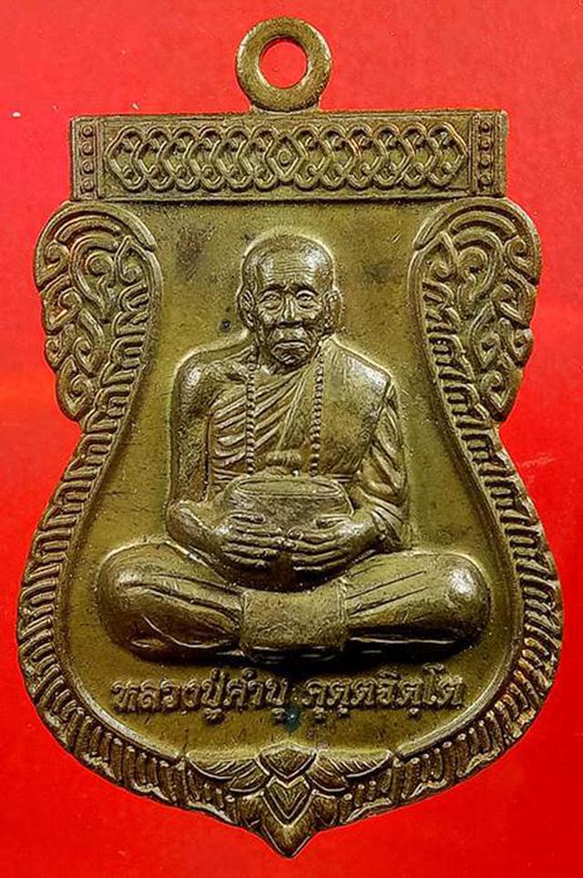 รูป เหรียญหลวงปู่คำบุ วัดกุดชมภู อุบลราชธานี ป่าไม้แพร่รุ่น 29