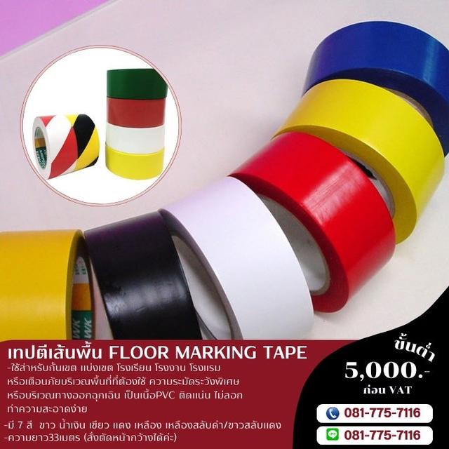เทปตีเส้นพื้นยี่ห้อคิงฮฮก 081-7757116
