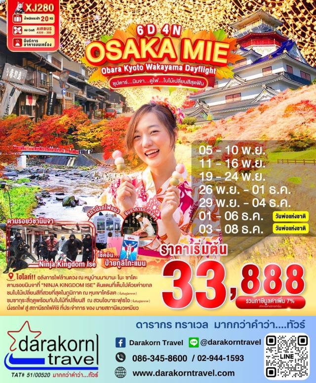 ทัวร์ญี่ปุ่น นินจา ดูไฟ ใบไม้เปลี่ยนสี 6วัน 4คืน
