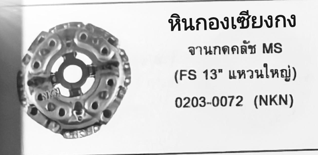 จานกดคลัทช์ จานกด กดคลัช ชุดคลัช คลัทช์ คลัส จานกดคลัช คลัช จานกดคัด  Mitsubishi Fuso มิตซูบิชิ ฟูโซ่