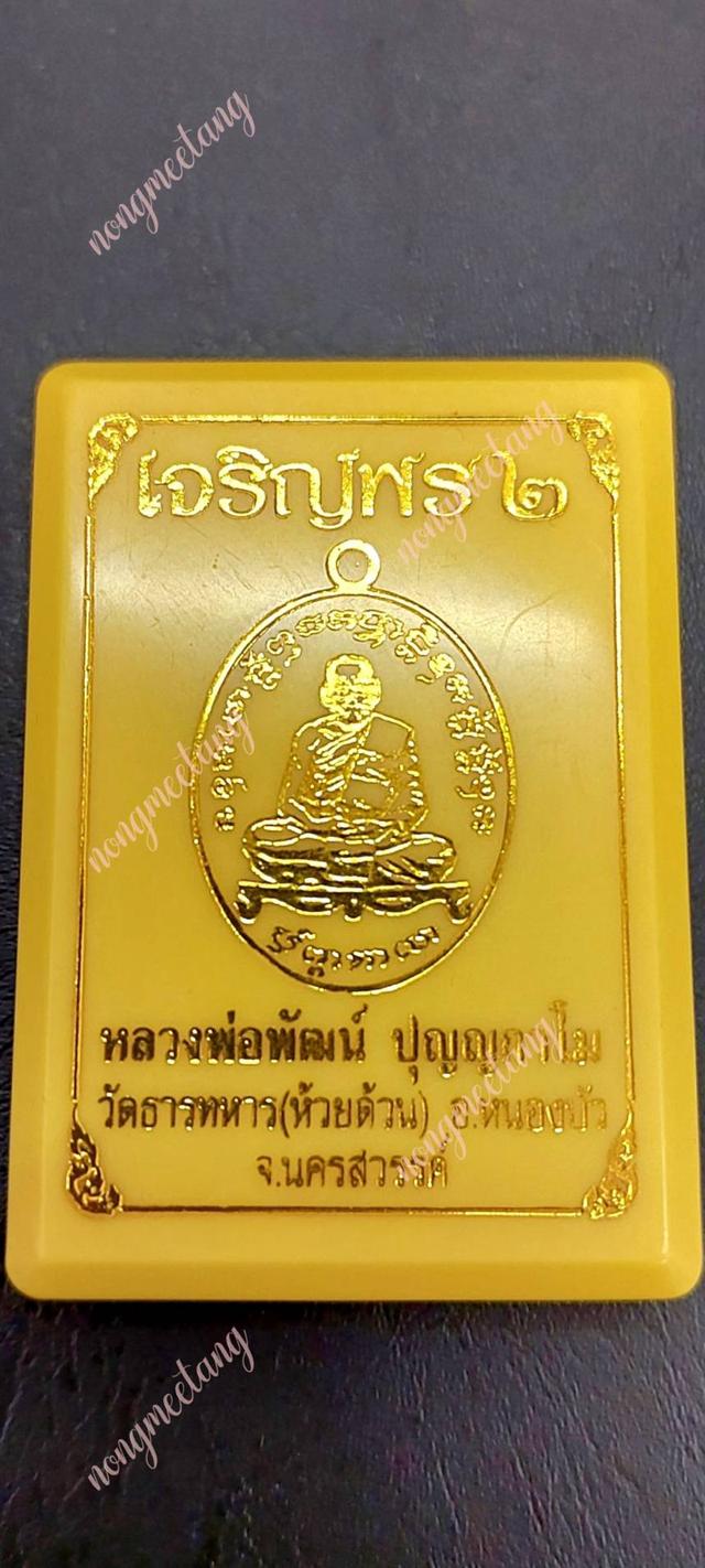 เหรียญเจริญพร ๒ เนื้อทองฝาบาตหน้ากากเงิน เลข๗๒๔๕ ตอดโค๊ดศาลาปี๒๕๖๓ พิมครึ่งองค์ หลวงพ่อพัฒน์ ปุญญกาโม วัดห้วยด้วน อ.หนองบัว จ.นครสรรค์