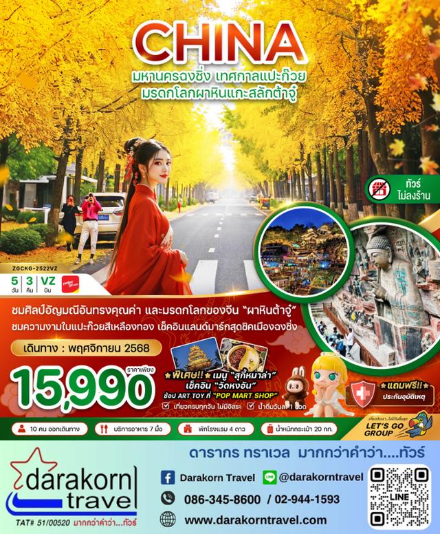 ทัวร์จีน มหานครฉงชิ่ง มรดกโลกผาหินแกะสลักต้าจู่ เทศกาลแปะก๊วย 5วัน 3คืน
