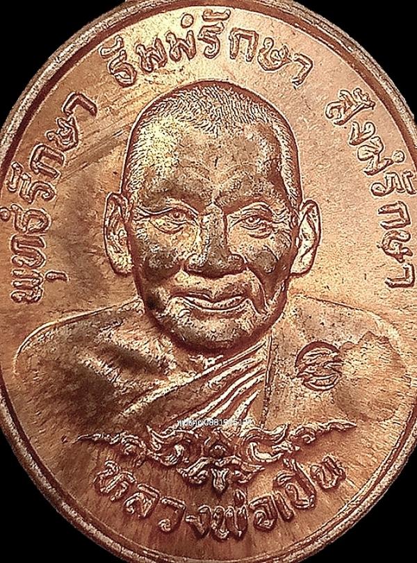 เหรียญหลวงพ่อเปิ่น รุ่นทรัพย์อุดม วัดบางพระ จ.นครปฐม ปี2535