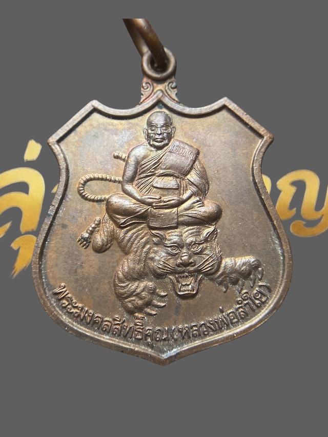 เหรียญนั่งเสือ (ขี่เสือ) หลวงพ่อลำใย (พระมงคลสิทธิคุณ) วัดทุ่งลาดหญ้า ต.ลาดหญ้า อ.เมือง จ.กาญจนบุรี รูปที่ 2
