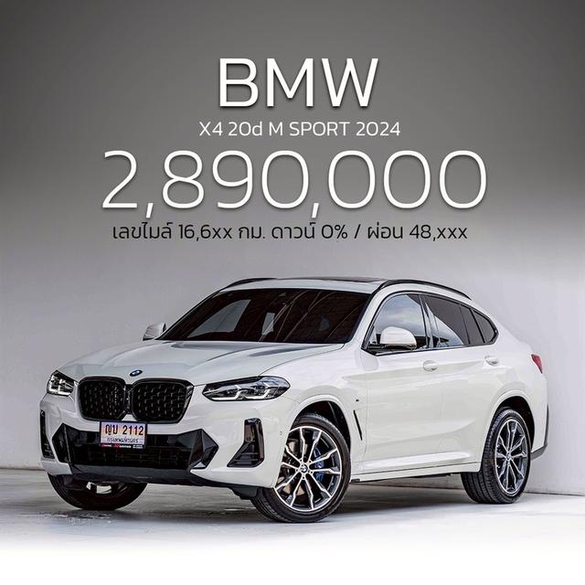 รหัสรถ NP2112 BMW X4 20d M SPORT 2024