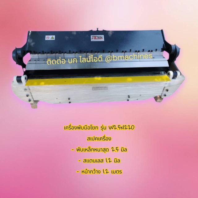เครื่องพับมือโยก รุ่น W2.5x1220 รูปย่อยที่ 2