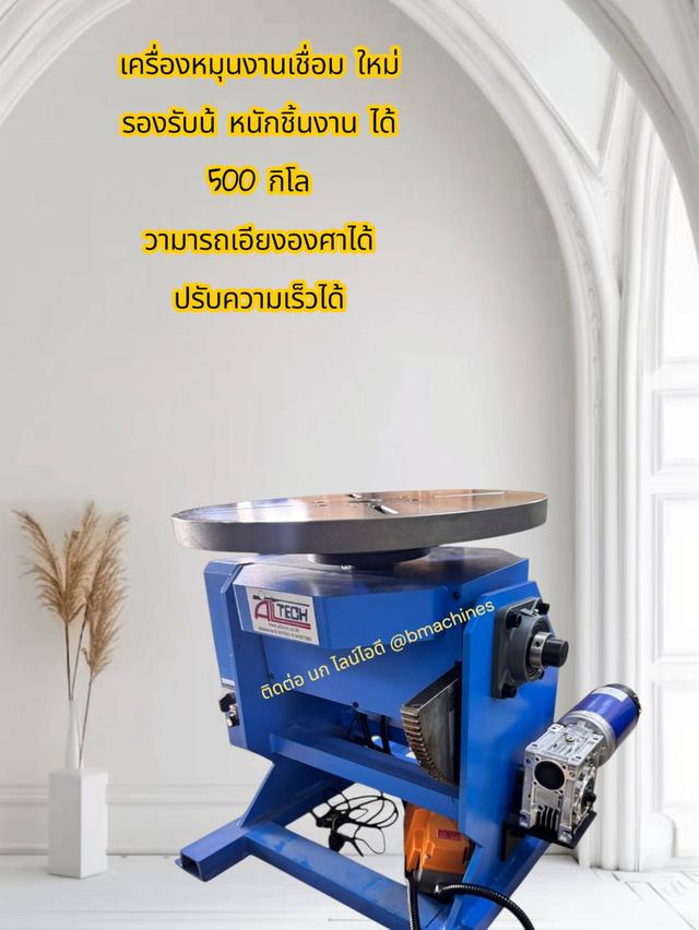 เครื่องหมุนงานเชื่อม ใหม่