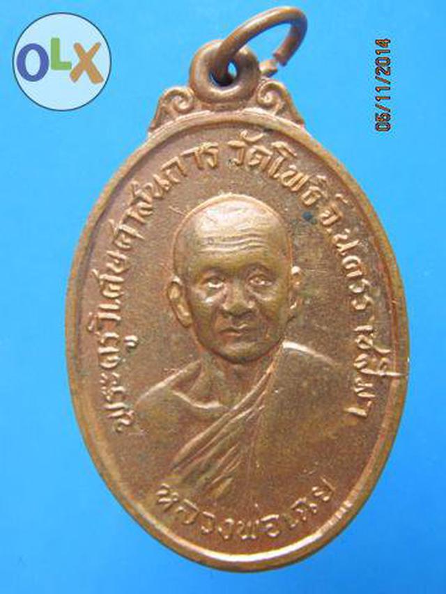 รูป 707 เหรียญหลวงพ่อเฉย วัดโพธิ์ ปี 2513 จ.นครราชสีมา