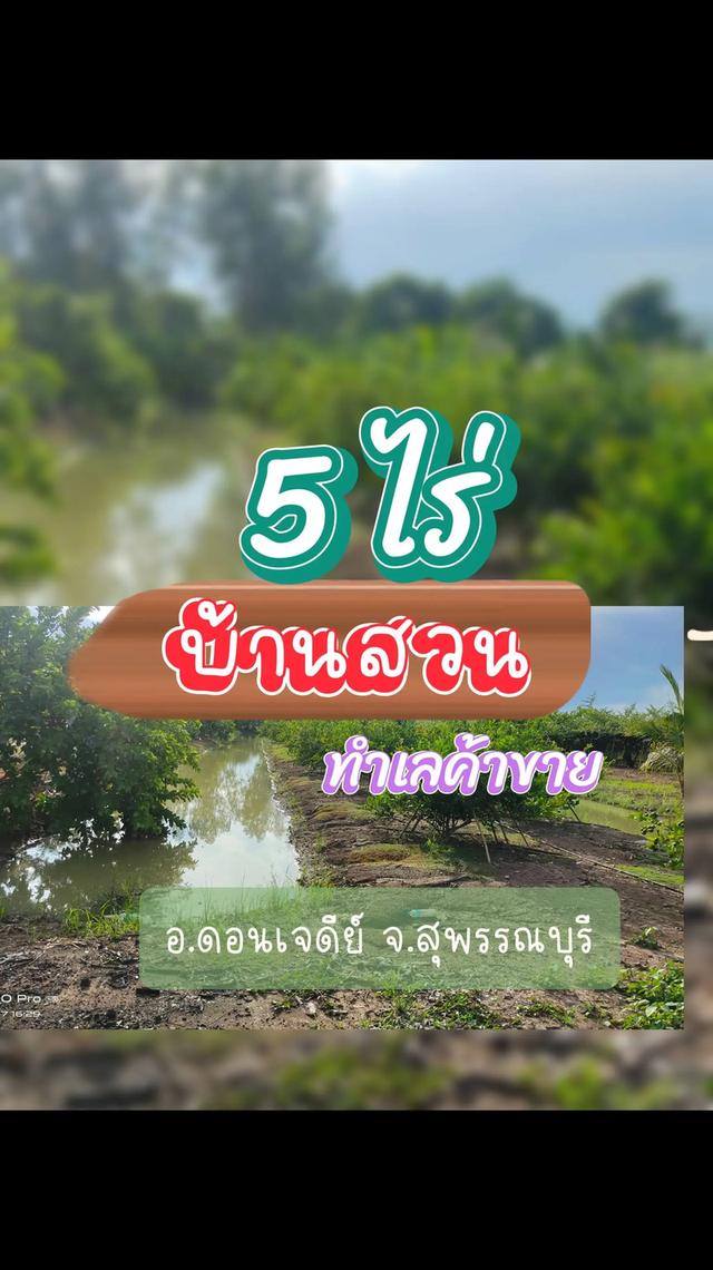 บ้านพร้อมสวน5ไร่