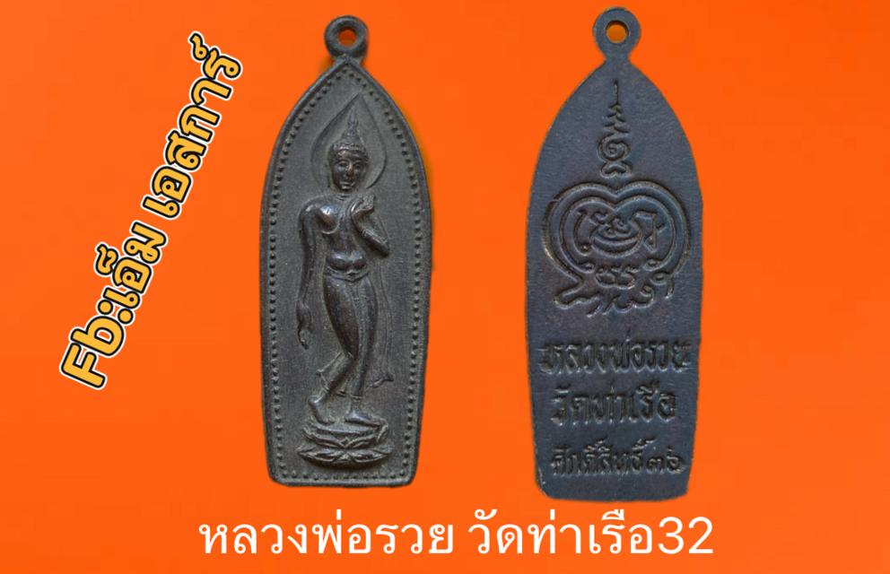 เหรียญหลวงพ่อรวย 