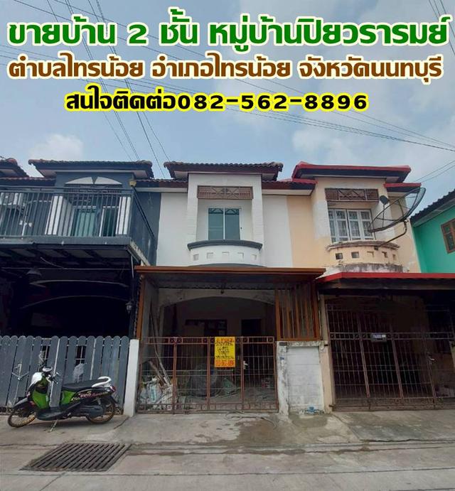 ขายบ้าน 2 ชั้น หมู่บ้านปิยวรารมย์ ไทรน้อย นนทบุรี 1