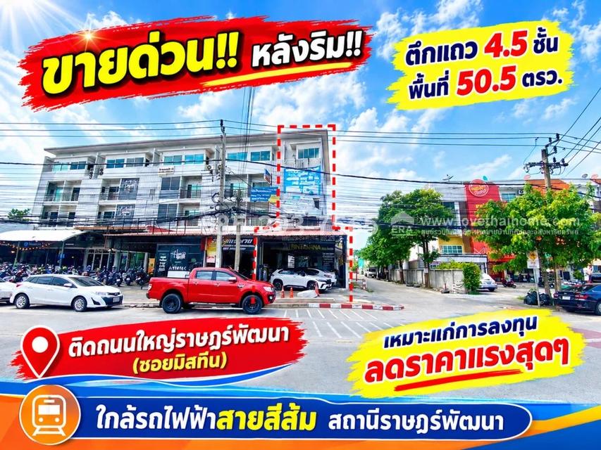 ขายด่วน!! ตึกแถว 4.5 ชั้น ติดถนนใหญ่ราษฎร์พัฒนา (ซอยมิสทีน) หลังริม พื้นที่ 50.5 ตารางวา ทำเลดีมาก เหมาะแก่การลงทุน 1