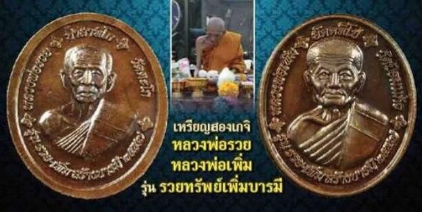 พระเครื่องหลวงปู่เพิ่มหลวงพ่อรวย