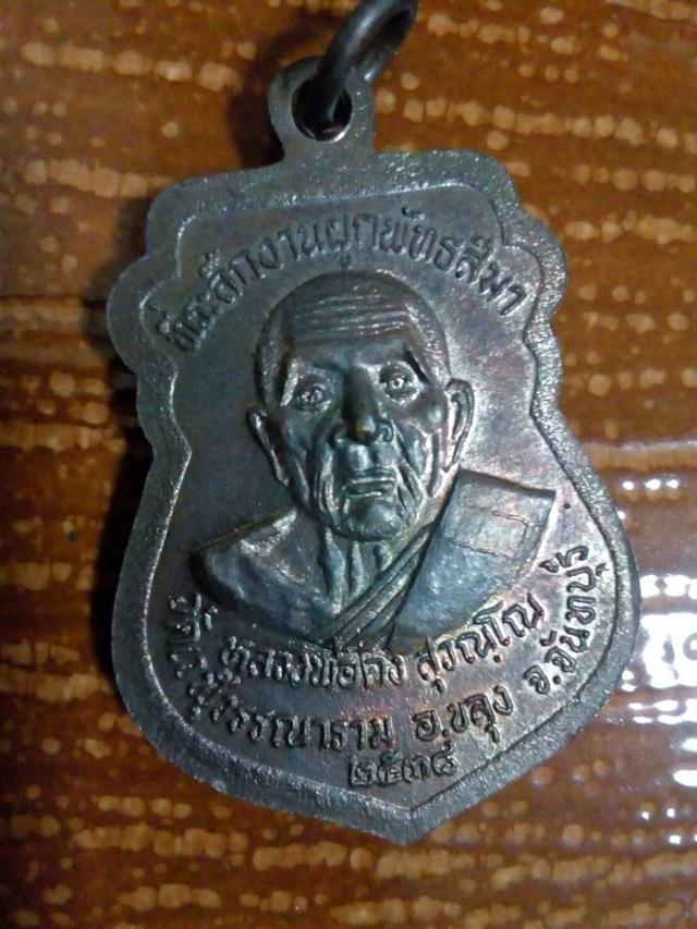 รูป เหรียญหลงพ่อคง  สุวรณุโณ ที่ระลึกงานผูกพัทธสีมา    ปี 2538 4