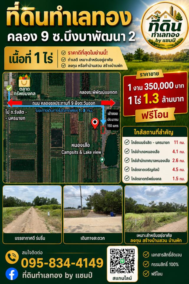 ขายที่ดินหนองเสือ คลอง 9 ซ.บึงบาพัฒนา 2 ใกล้ตลาดทรัพย์มงคล 1