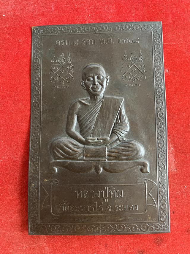 หลวงปู่ทิม แผ่นปั้ม ปี18