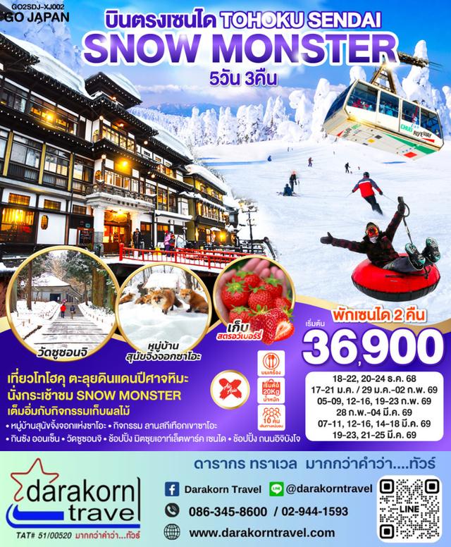 ทัวร์ญี่ปุ่น TOHOKU SENDAI SNOW MONSTER 5วัน 3คืน