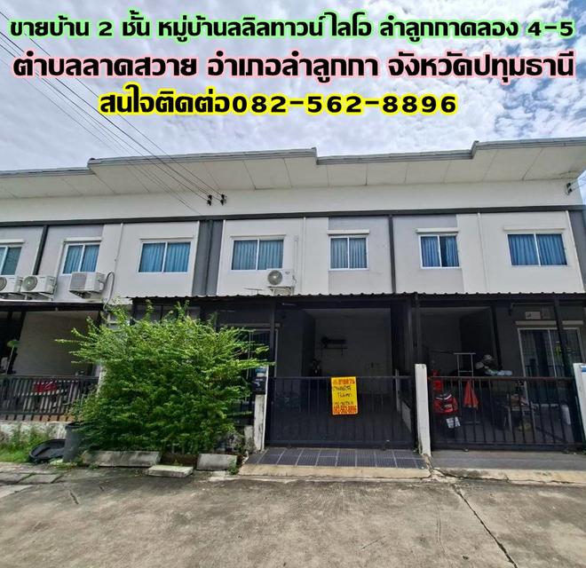 ขายบ้าน 2 ชั้น หมู่บ้านลลิลทาวน์ ไลโอ ลำลูกกาคลอง 4-5 ถนนเลียบคลอง 5 1