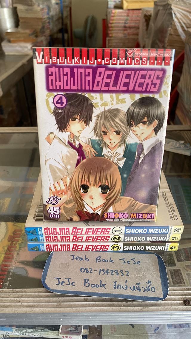 หนังสือการ์ตูน สมองกล BELIEVERS 1 -4 จบ