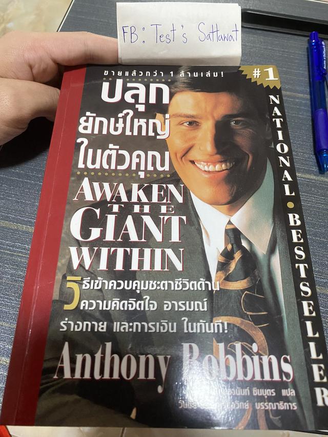หนังสือ ปลุกยักษ์ใหญ่ในตัวคุณ  