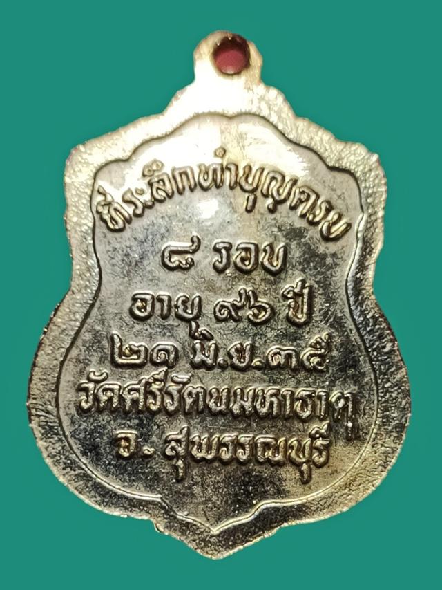เหรียญหลวงพ่อโพธิ์ วัดศรีรัตนมหาธาตุ 8รอบ96ปี พ.ศ.35 2