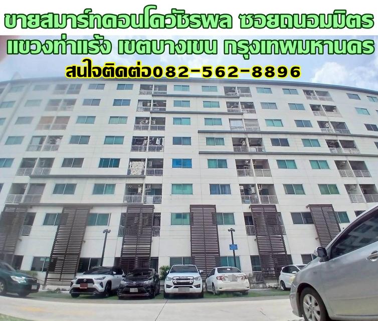 ขายสมาร์ทคอนโดวัชรพล ซอยถนอมมิตร ถนนวัชรพล 1