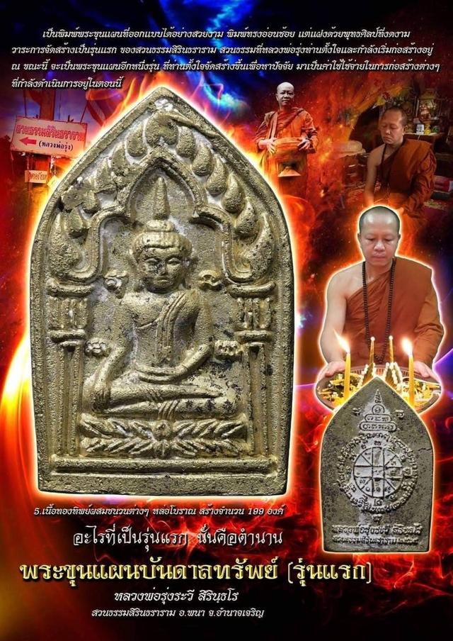 พระขุนแผนบันดาลทรัพย์(รุ่นแรก) หลวงพ่อรุ่งระวี สิรินธโร สวนธรรมสิรินธราราม จ.อำนาจเจริญ