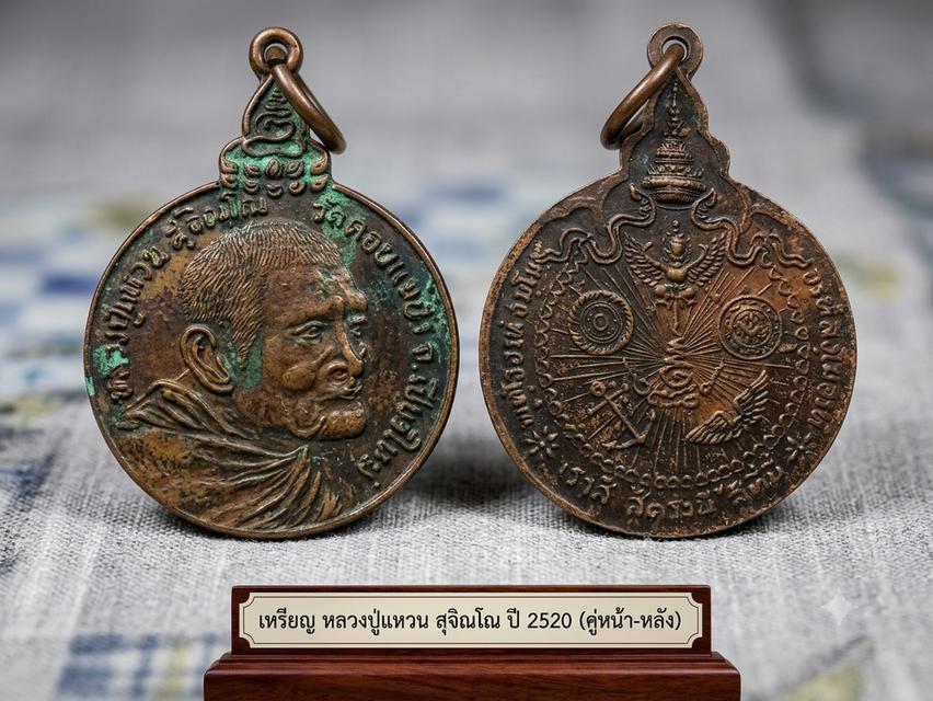 เหรียญหลวงพ่อแหวน สุจิณโณ วัดดอยแม่ปั๋ง จังหวัดเชียงใหม่ (รุ่นที่ระลึกสร้างตึกพยาบาล / เหรียญทหารอากาศ หรือรุ่นทหารบก-เรือ-อากาศ)