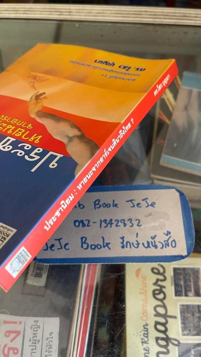 หนังสือ ประชานิยม โดย ดร.ไสว บุญมา