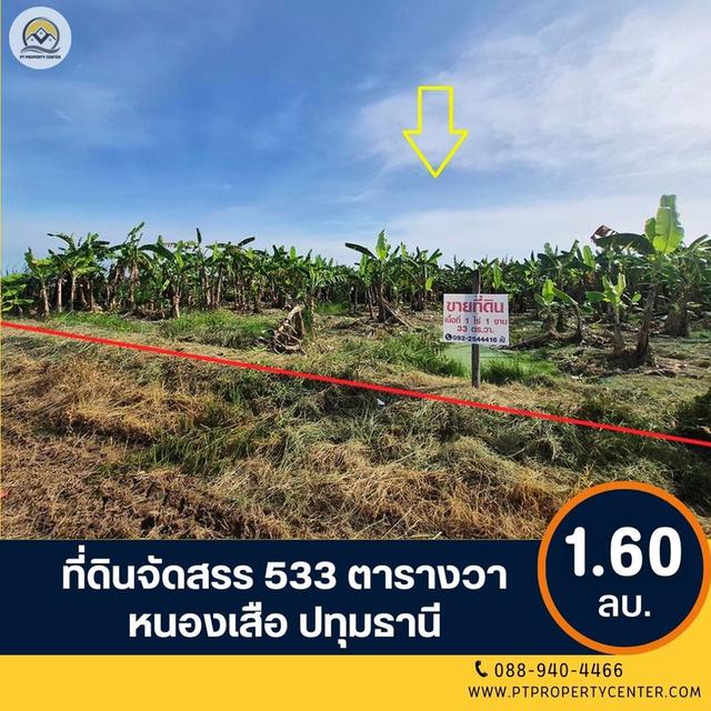 ขาย ที่ดินเปล่า 1-1-33 ไร่ ( 533 ตร.ว. ) ซ.บึงบอน 11 ถ.รังสิต-นครนายก  จ.ปทุมธานี 