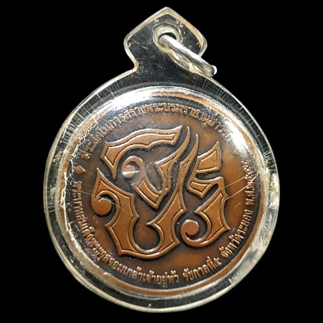 เหรียญ ร.5 ที่ระลึกสร้างพระบรมราชานุสาวรีย์ รูปที่ 2