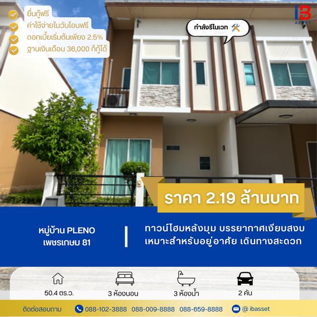 ✨🏡 ทาวน์โฮมหลังมุม หมู่บ้าน Pleno เพชรเกษม 81 ราคาดี ทำเลน่าอยู่! เริ่มต้นชีวิตใหม่ได้ง่ายกว่าที่คิด 💖 1