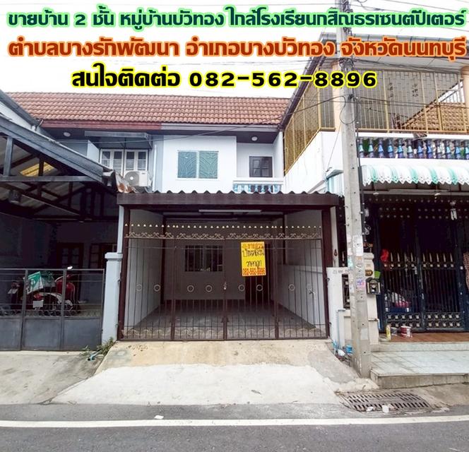 ขายบ้าน 2 ชั้น หมู่บ้านบัวทอง ใกล้โรงเรียนกสิณธรเซนต์ปีเตอร์ บางบัวทอง นนทบุรี