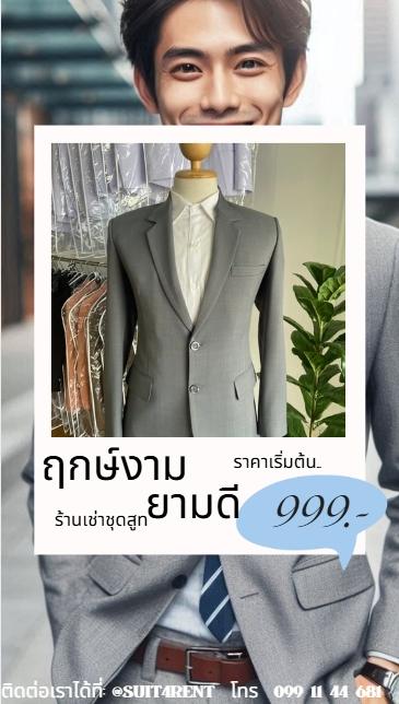 ฤกษ์งาม ยามดี ร้านเช่าชุดสูท 
