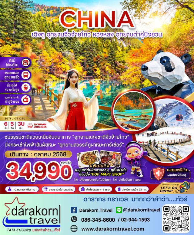 ทัวร์จีน อุทยานจิ่วจ้ายโกว หวงหลง อุทยานต๋ากู่ปิงชวน 6วัน 5คืน