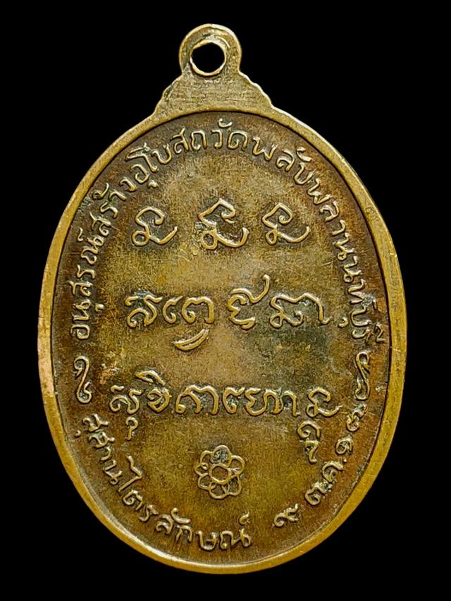 เหรียญ หลวงพ่อเกษม ออกวัดพลับพลา เนื้อทองเเดง ปี2517 2