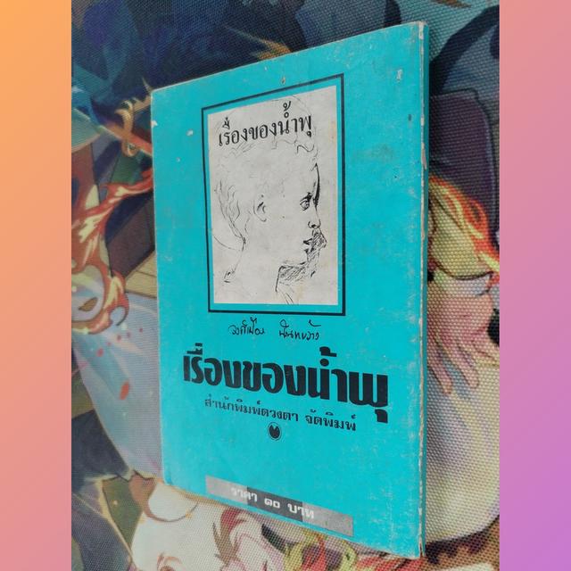 เรื่องของน้ำพุ วงศ์เมือง นันทขว้าง : สุวรรณี สุคนธา (วรรณกรรมจากเรื่องจริง)