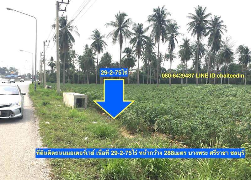 ขายที่ดินติดถนนคู่ขนานมอเตอร์เวย์ ทล.7 เนื้อที่ 29.5ไร่ บางพระ ศรีราชา ชลบุรี ขาเข้ากรุงเทพ ที่ดินหน้ากว้าง 288เมตร ลึก 300เมตร ทำเลดี 4