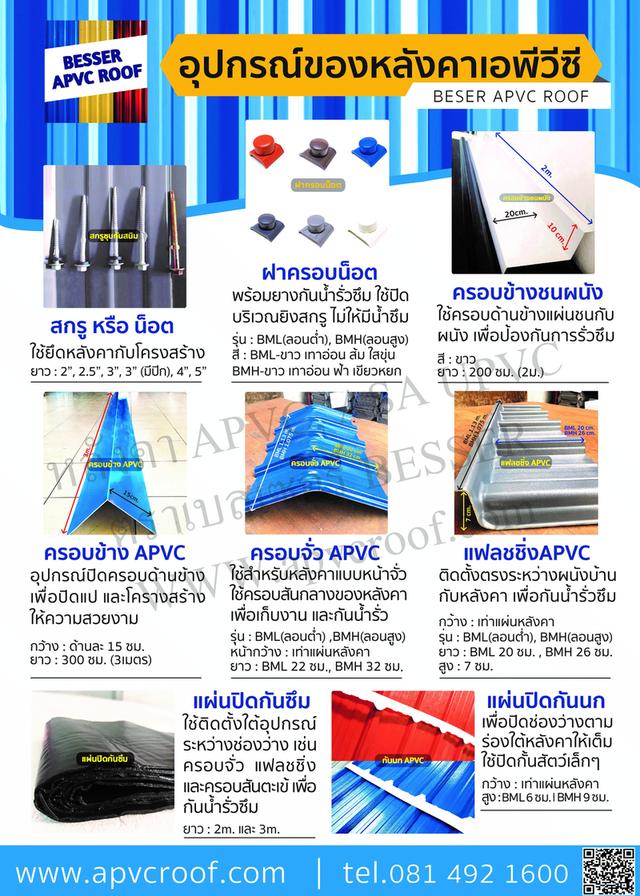 หลังคาเอพีวีซี APVC หลังคายูพีวีซี UPVC หลังคาไวนิล ตราเบสเซอร์ Besser รูปที่ 20